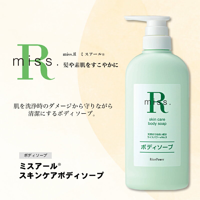 数量限定品 ミスアール(登録商標)スキンケアボディソープ 500ml [ 美容 洗顔 洗う 汚れ 落とす 肌 うるおす ライスパワー 皮脂 角質 乾燥 しっとり ]