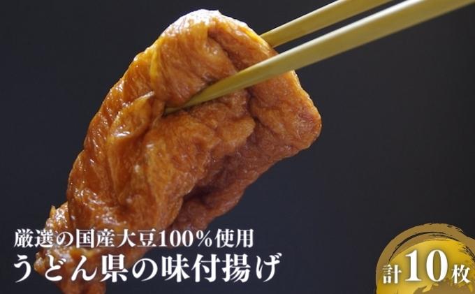 【ふるさと納税】うどん県の味付け揚げ　計10枚分（2枚入×5）　【 昔ながら製法 手づくり 手揚げ 寿し揚 化学添加物無使用 きつねうどん 具材 おいなりさん いなり寿司 】