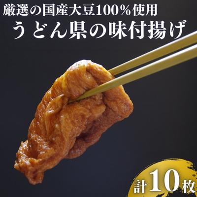 28位! 口コミ数「0件」評価「0」うどん県の味付け揚げ　計10枚分（2枚入×5）　【 昔ながら製法 手づくり 手揚げ 寿し揚 化学添加物無使用 きつねうどん 具材 おいなりさ･･･ 