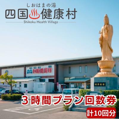 四国健康村/3時間プラン回数券(10回分) チケット 温泉 利用券 旅行 健康ランド お風呂 サウナ 大衆演劇 美味しい 料理 入浴 休憩施設 館内