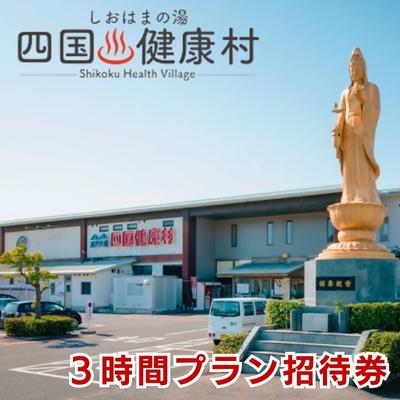 四国健康村/3時間プラン招待券(1回分/タオルセット付) [ チケット 温泉 利用券 旅行 健康ランド お風呂 サウナ 大衆演劇 美味しい 料理 入浴 休憩施設 館内 ]