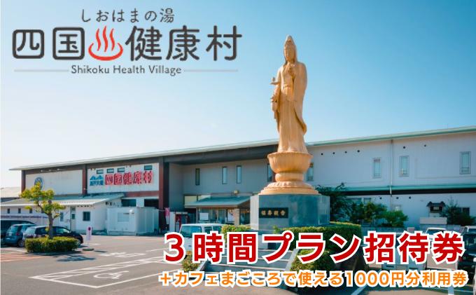 【ふるさと納税】四国健康村／3時間プラン招待券＋レストランまごころ食事利用券1000円分　【 チケット お食事券 温泉 利用券 旅行 健康ランド お風呂 サウナ 大衆演劇 美味しい 料理 入浴 休憩施設 館内 】