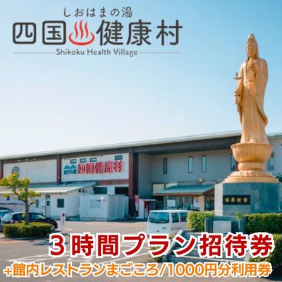 【ふるさと納税】四国健康村／3時間プラン招待券＋レストランまごころ食事利用券1000円分　【 チケッ...