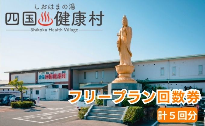 【ふるさと納税】四国健康村／フリープラン回数券（5回分）　【 チケット お食事券 温泉 利用券 旅行 健康ランド お風呂 サウナ 大衆演劇 美味しい 料理 入浴 休憩施設 館内 】