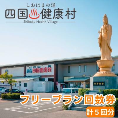 【ふるさと納税】四国健康村／フリープラン回数券（5回分）　【 チケット お食事券 温泉 利用券 旅行 ...