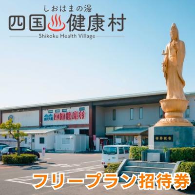 四国健康村／フリープラン招待券（タオルセット付）　【 チケット お食事券 温泉 利用券 旅行 健康ランド お風呂 サウナ 大衆演劇 美味しい 料理 入浴 休憩施設 館内 】