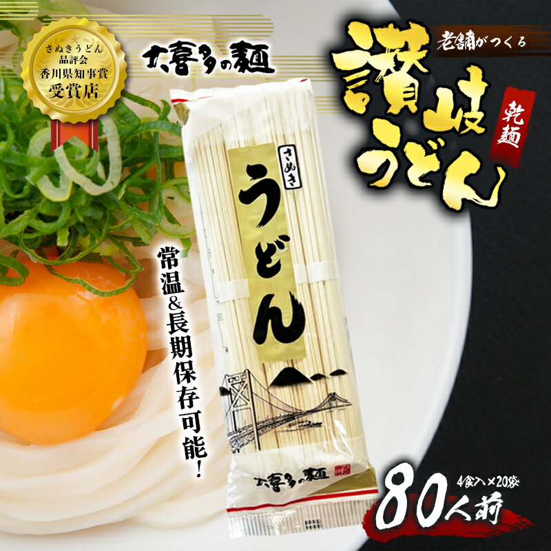 11位! 口コミ数「0件」評価「0」讃岐うどん 乾麺 うどん 【賞味期限最大2年！】讃岐うどん80人前（乾麺/常温保存）／本場の老舗 大喜多製粉所が作る万能讃岐うどん ロングラ･･･ 