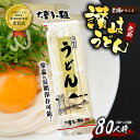 1位! 口コミ数「0件」評価「0」讃岐うどん 乾麺 うどん 【賞味期限最大2年！】讃岐うどん80人前（乾麺/常温保存）／本場の老舗 大喜多製粉所が作る万能讃岐うどん ロングラ･･･ 