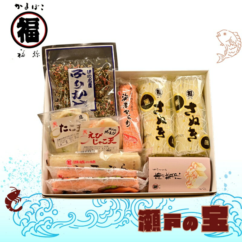 【ふるさと納税】瀬戸の宝 詰め合わせ　【 練り物 おやつ 酒の肴 つまみ お酒のあて おかず 一品料理 特産品 練りもの詰め合わせ ふりかけ 】のサムネイル