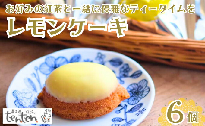 【ふるさと納税】ten.ten. レモンケーキ 6個 お菓子 スイーツ 焼き菓子 洋菓子 お...