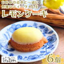 20位! 口コミ数「0件」評価「0」ten.ten. レモンケーキ 6個　【 お菓子 スイーツ 焼き菓子 洋菓子 おやつ ティータイム 昔なつかしい しっとり 優しい甘さ 】