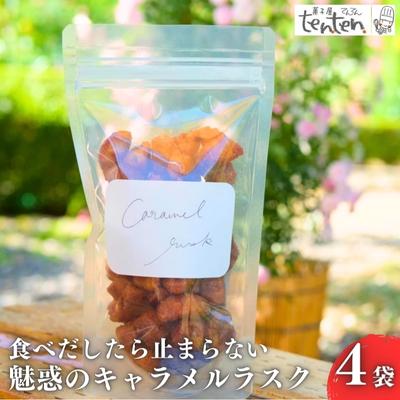 ten.ten. 食べだしたら止まらない 魅惑のキャラメルラスク 4袋 [ お菓子 スイーツ 洋菓子 おやつ ティータイム 甘すぎない キャラメル味 ]