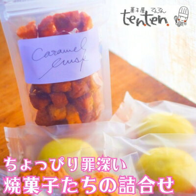 3位! 口コミ数「0件」評価「0」ちょっぴり罪深い 焼き菓子たちの詰合せBOX　【 お菓子 スイーツ 洋菓子 おやつ 焼き菓子セット キャラメルラスク レモンケーキ チョコチ･･･ 