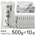 【ふるさと納税】亀城庵 徳膳讃岐うどん500g×10袋 さぬきうどん 家庭用 ざる ぶっかけ 釜揚げ 釜玉 麺 【 麺類 半生讃岐うどん 本格的 ランチ お昼ごはん 夕飯 夜ごはん 】