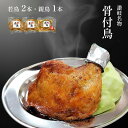 【ふるさと納税】讃岐名物骨付鳥（わか2本・おや1本）　【 国産骨付き鶏モモ肉 スパイシー ジューシー 骨付き肉 つまみ お酒のあて お..