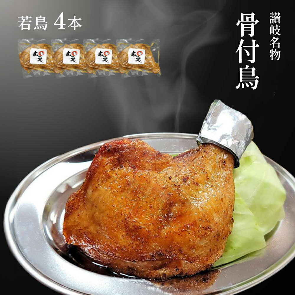 【ふるさと納税】讃岐名物骨付鳥（わか）4本セット　【 国産骨付き鶏モモ肉 スパイシー ジューシー 骨付き肉 つまみ お酒のあて おかず 肉料理 ビールのつまみ 惣菜 簡単調理 便利 】