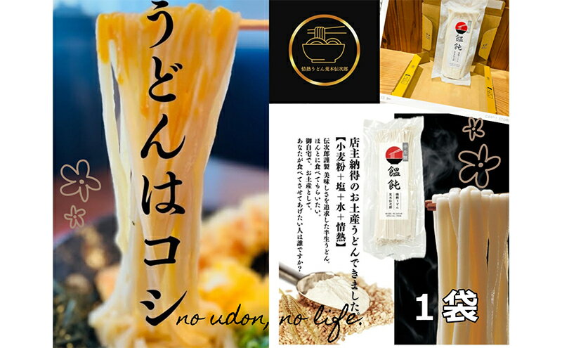【ふるさと納税】情熱うどん 荒木伝次郎 半生うどん 300g 1袋 (2～3人前) 本格 讃岐うどん ふるさと納税 うどん 本場の味 饂飩 お取り寄せ 伝統製法 麺 ミシュラン ビブグルマン うどん県 香川 宇多津