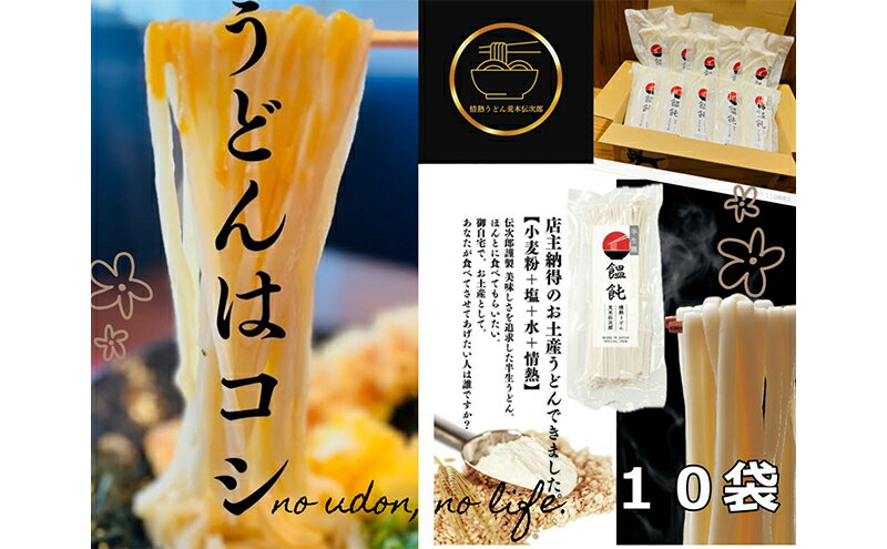 【ふるさと納税】情熱うどん 荒木伝次郎 半生うどん 300g 10袋 3kg (20～30人前) 本格 讃岐うどん ふるさと納税 うどん 本場 饂飩 お取り寄せ 伝統製法 麺 ミシュラン ビブグルマン 香川 宇多津