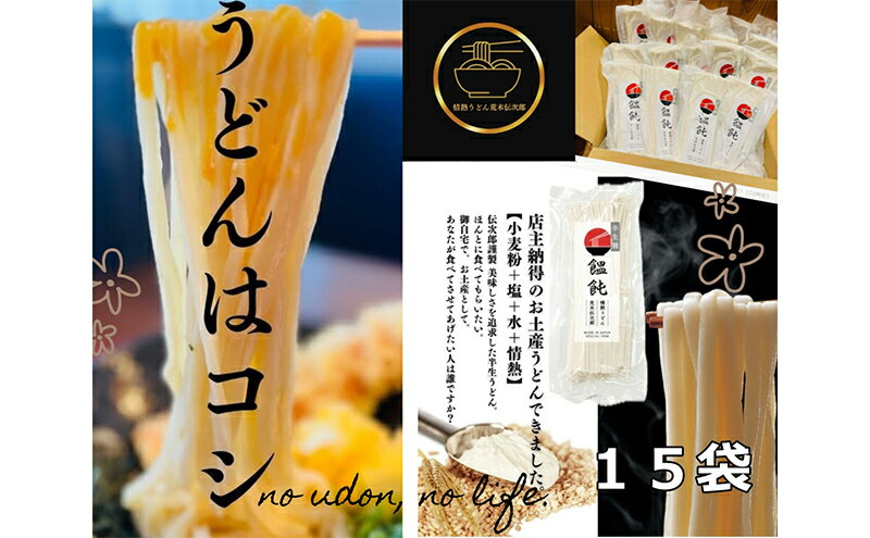 【ふるさと納税】情熱うどん 荒木伝次郎 半生うどん 300g 15袋 4.5kg (30～45人前) 本格 讃岐うどん ふるさと納税 うどん 本場 饂飩 お取り寄せ 伝統製法 麺 ミシュラン ビブグルマン 香川 宇多津