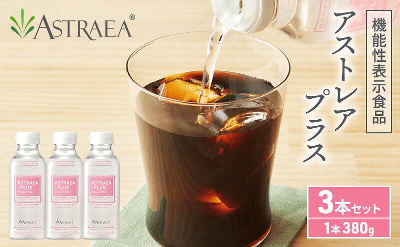 【ふるさと納税】アストレアプラス 3本セット 希少糖 糖 甘味料 アルロース 機能性表示食品 脂肪燃焼 血糖値