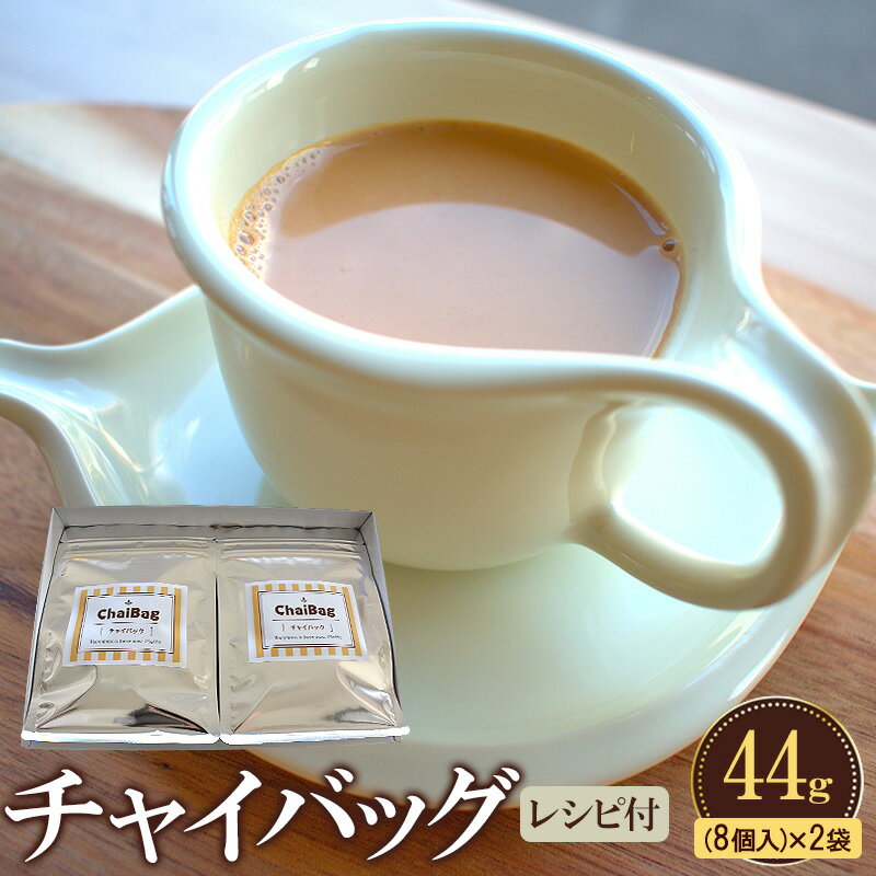 レンジで簡単!チャイバッグ 44g(8個入り)×2袋 レシピ付き