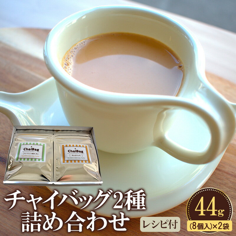チャイバッグ2種 詰め合わせ 44g(8個入り)×2袋 レシピ付き