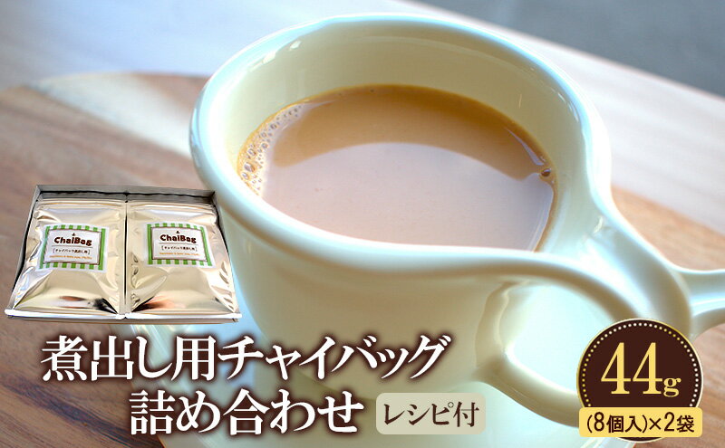 【ふるさと納税】煮出し用チャイバッグ　アイスチャイも作れます！ 44g(8個入り)×2袋　レシピ付き
