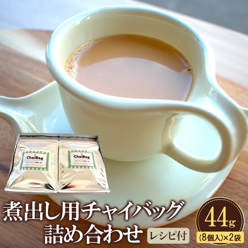 【ふるさと納税】煮出し用チャイバッグ　アイスチャイも作れます！ 44g(8個入り)×2袋　レシピ付き