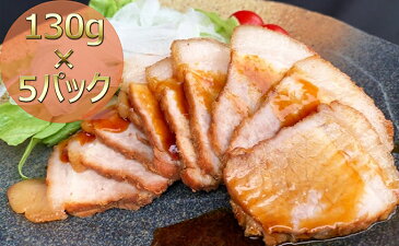 【ふるさと納税】焼き豚P国産スライス焼豚130g×5　【加工品・冷凍・惣菜・加工食品】