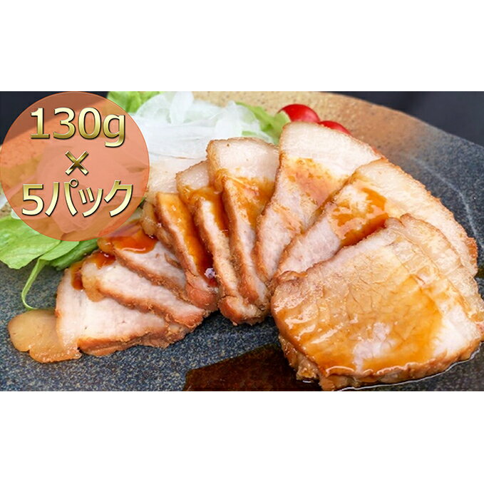 焼き豚P国産スライス焼豚130g×5 [加工品・冷凍・惣菜・加工食品]