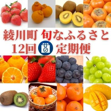 【ふるさと納税】綾川町お勧めフルーツ定期便(年間12回) 【定期便・ぶどう・マスカット・柑橘類・みかん・フルーツ・果物類・いちご・苺・イチゴ】 お届け:各月中旬〜下旬(変動あり)
