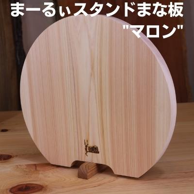 まーるぃスタンドまな板 "マロン" 【キッチン用品・包丁・雑貨・日用品・まな板】