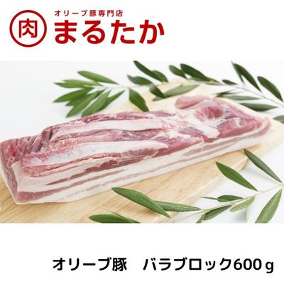 【ふるさと納税】オリーブ豚　バラブロック600g　【 お肉 バラ ブロック 受賞 豚肉 ブランド 優秀賞 さっぱり 甘い 美味しい 焼肉 シチュー 冷凍 】　お届け：2022年12月20日まで