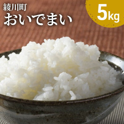 綾川町　おいでまい　5kg　【お米・精米】