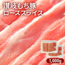 【ふるさと納税】讃岐もち豚 ローススライス 1，000g　【お肉・豚肉】
