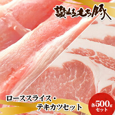 讃岐もち豚 ローススライス・テキカツ 各500gセット [お肉・豚肉]