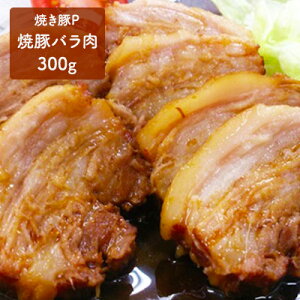 【ふるさと納税】焼き豚P 焼豚バラ肉300g　【お肉・豚肉・肉の加工品】