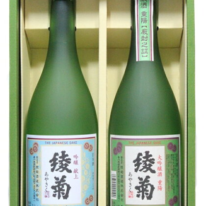 綾菊　レトロラベルセット（大吟醸・吟醸酒）　【お酒・日本酒】