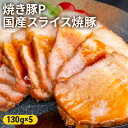 4位! 口コミ数「10件」評価「4.2」焼き豚P国産スライス焼豚130g×5　【加工品・冷凍・惣菜・加工食品】