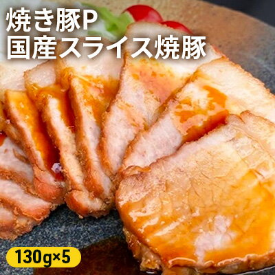 焼き豚P国産スライス焼豚130g×5　【加工品・冷凍・惣菜・加工食品】