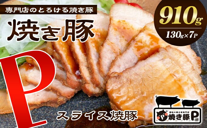 【ふるさと納税】焼き豚P国産スライス焼豚130g×7　【加工品・惣菜・冷凍・加工食品】