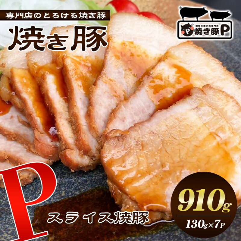 焼き豚P国産スライス焼豚130g×7 [加工品・惣菜・冷凍・加工食品]