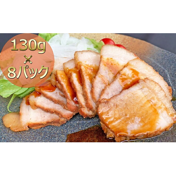 3位! 口コミ数「2件」評価「4」焼き豚P国産スライス焼豚130g×8　【加工品・惣菜・冷凍・惣菜・加工食品】