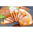 【ふるさと納税】焼き豚P国産スライス焼豚130g×8　【加工品・惣菜・冷凍・惣菜・加工食品】