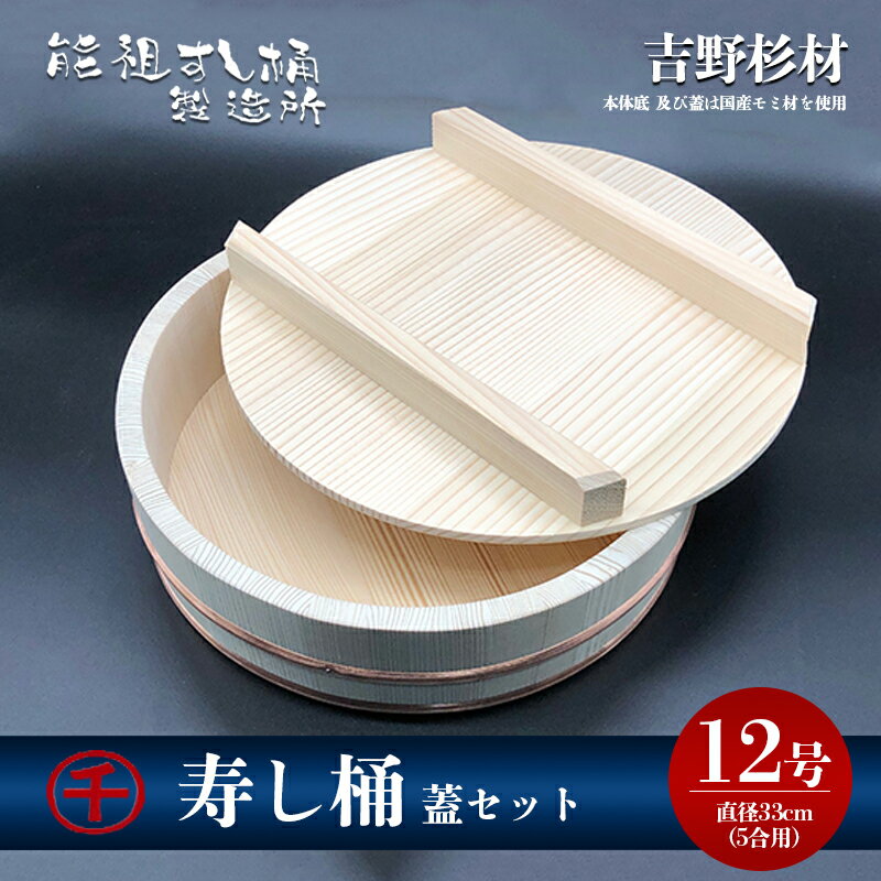 寿し桶フタセット(12号) [工芸品・雑貨・日用品]