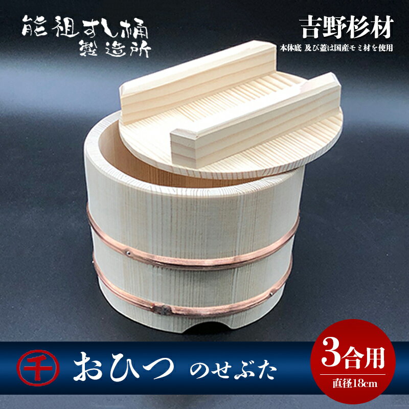 おひつ のせぶた 3合 [工芸品・雑貨・日用品]