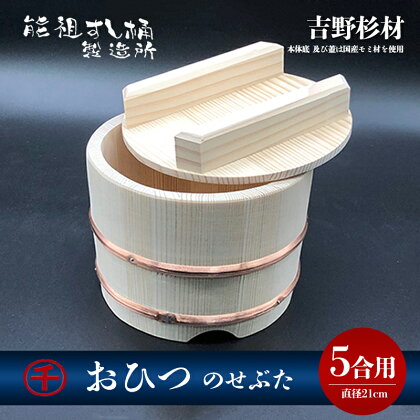 おひつ　のせぶた　5合　【工芸品・雑貨・日用品】