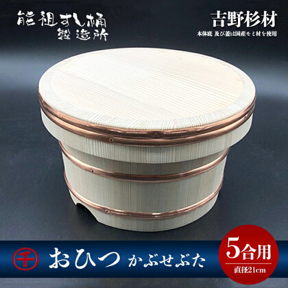 おひつ　かぶせぶた　5合　【工芸品・雑貨・日用品】