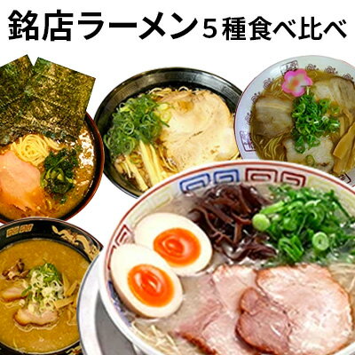 4位! 口コミ数「0件」評価「0」銘店ラーメン食べ比べ　【麺類・ラーメン・味噌・みそ・醤油・ラーメン・とんこつ】