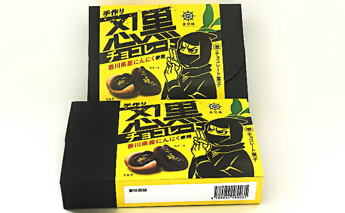 【ふるさと納税】手作り忍黒チョコレート　6個入り×2箱　【スイーツ・お菓子・チョコレート・デザート・洋菓子】